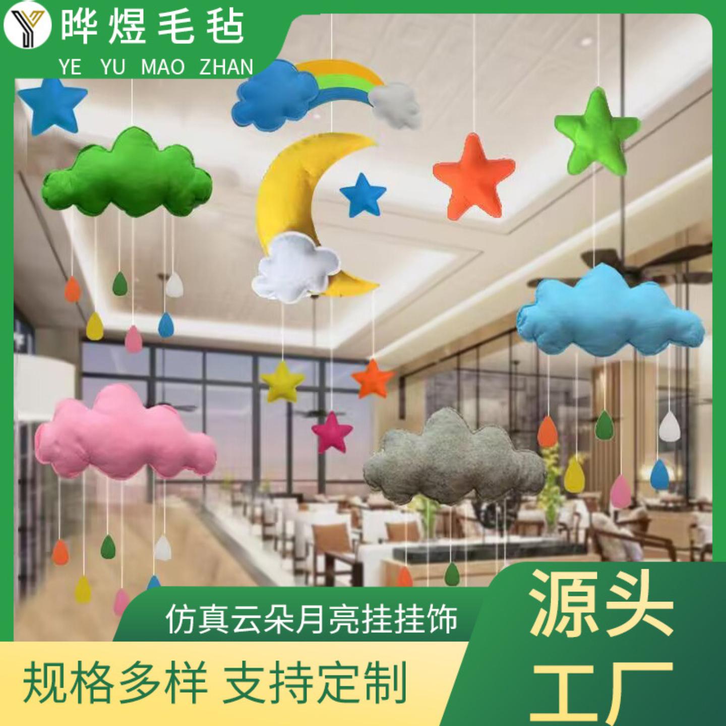 创意空中装饰毛毡月亮云朵星星