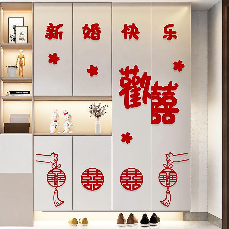 婚房布置套新装男方房客厅卧室CN0794衣柜装饰婚礼用喜字大贴纸结