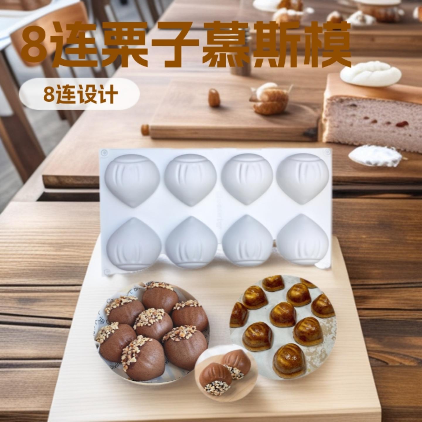 8连栗子慕斯硅胶蛋糕模板栗黄油