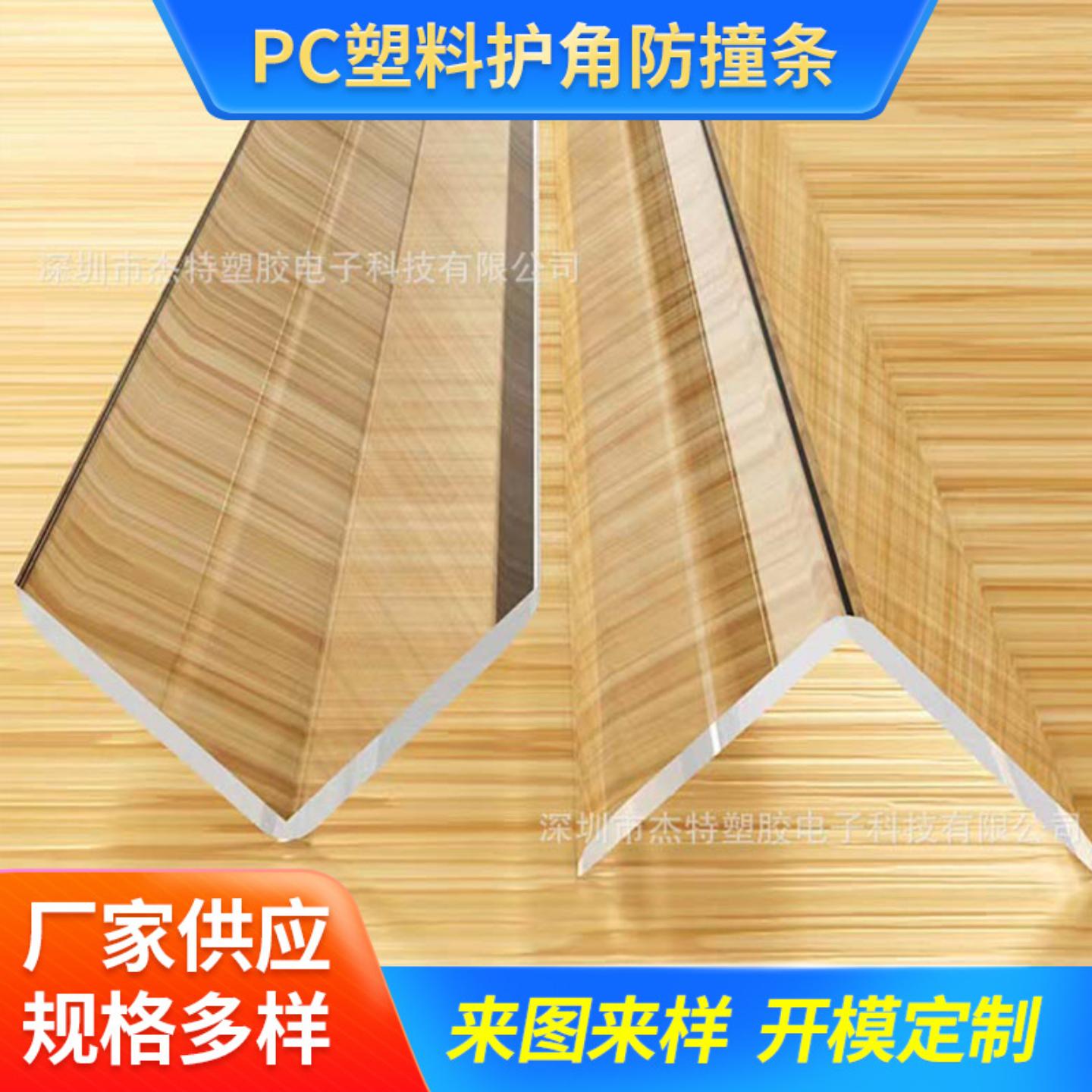 PC塑料护角防撞条墙角包边直角保护条免打孔桌角保护条
