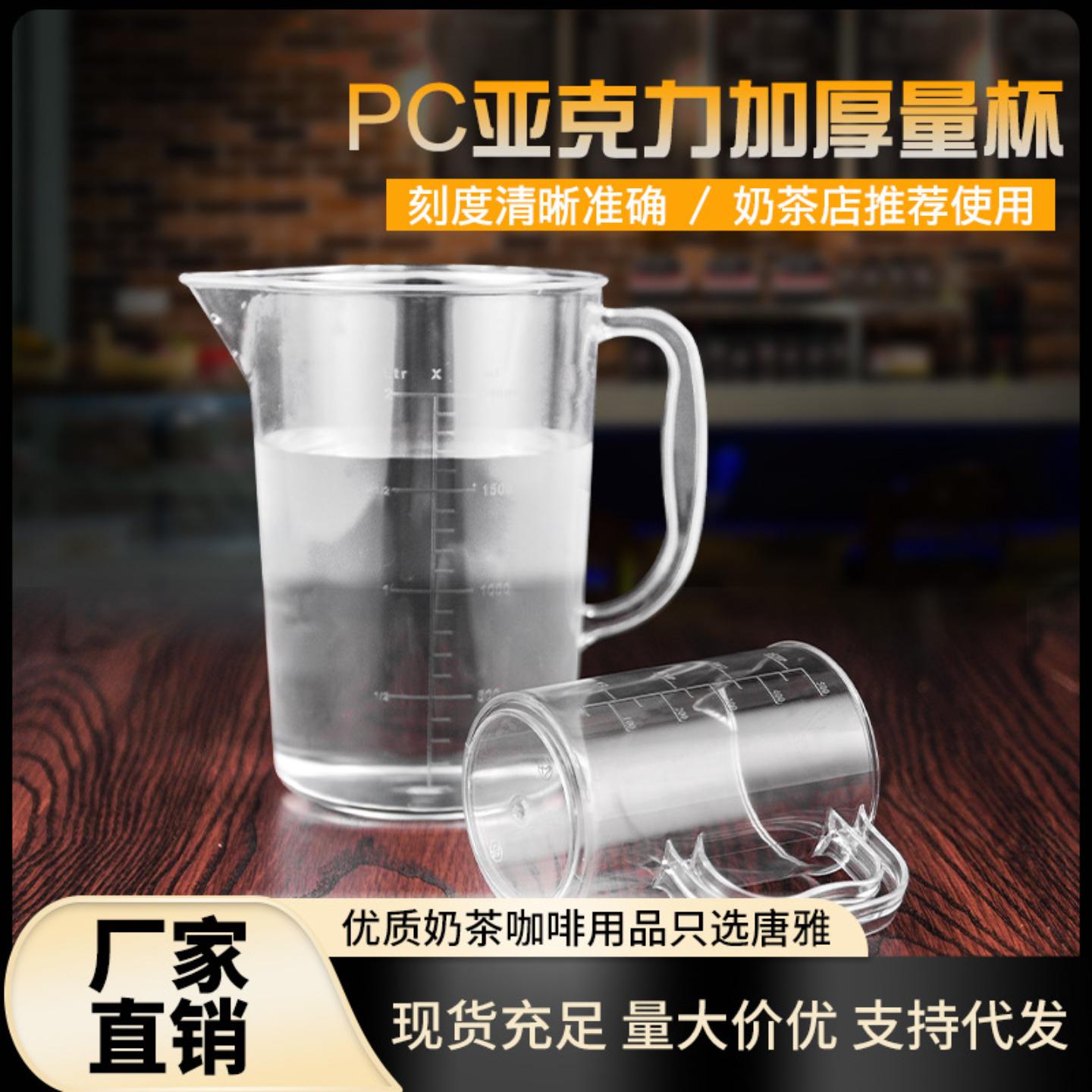 PC量杯带刻度毫升耐高温奶茶塑料