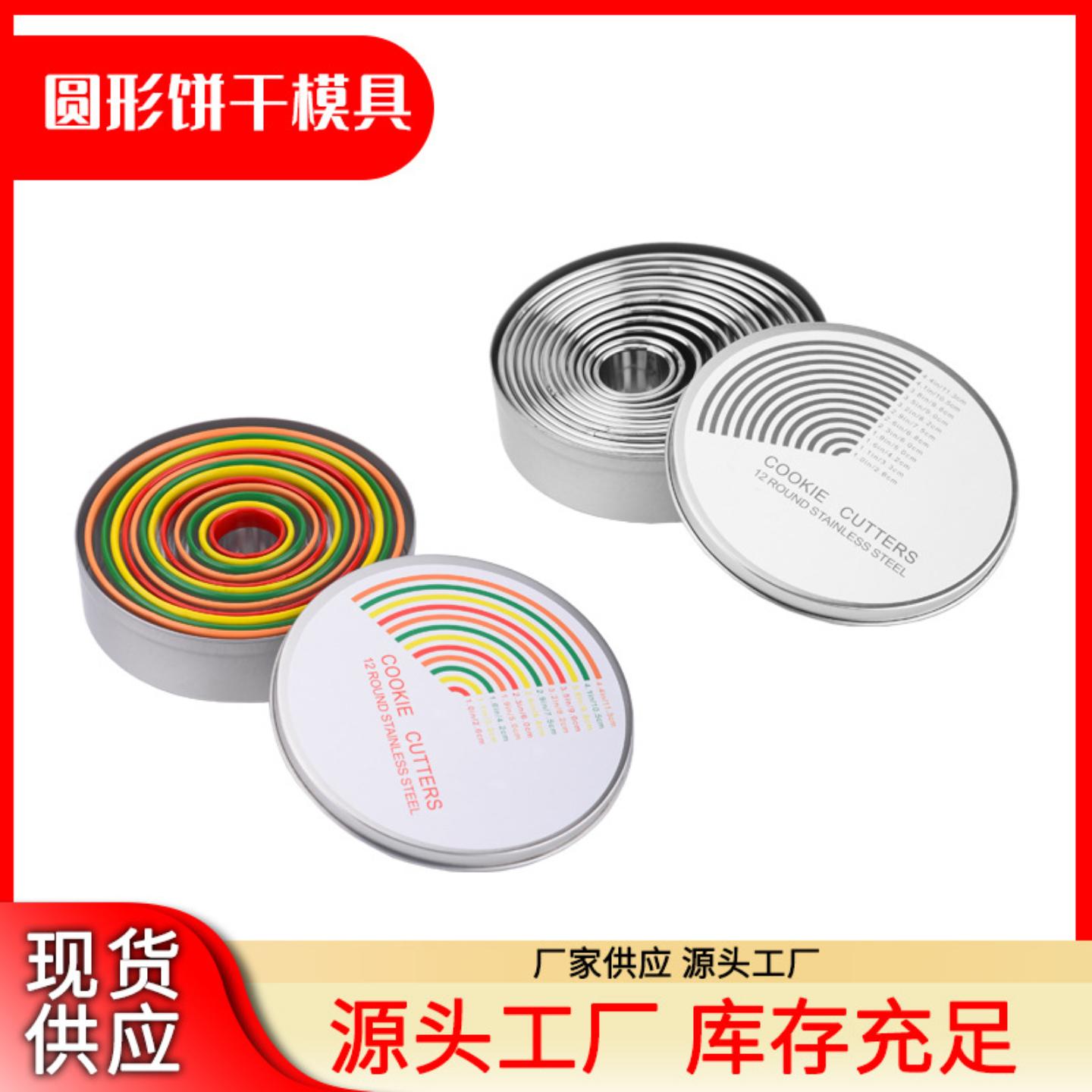 12件套圆形蛋糕模具不锈钢彩色