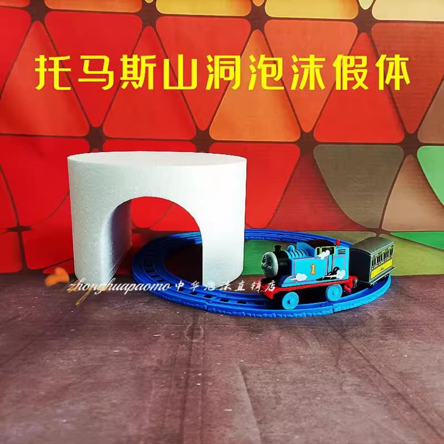 托马斯山洞小火车泡沫蛋糕胚模型