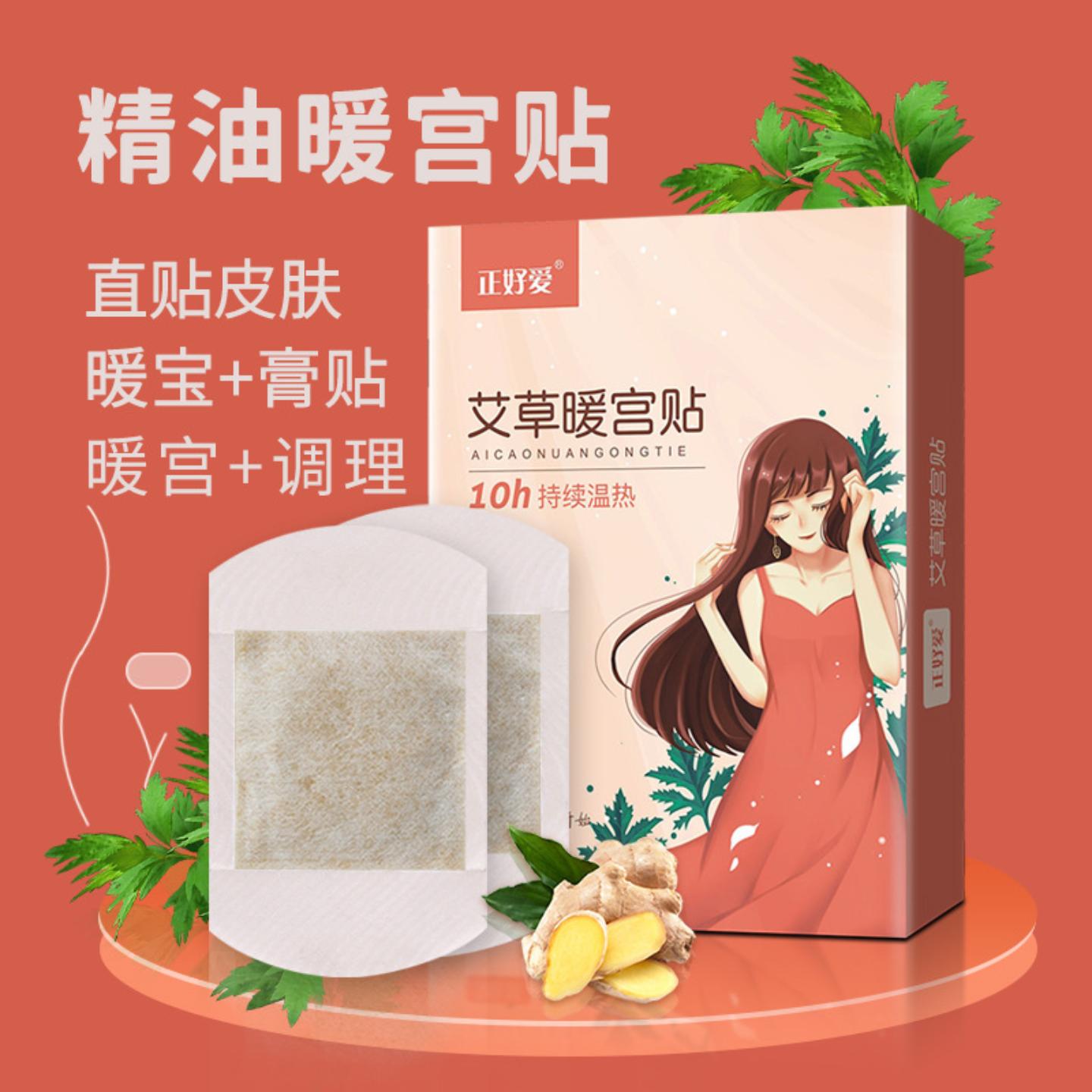 正好爱艾草暖贴寒贴宫暖宝宝自发热大姨妈产后生理期热敷宫暖贴