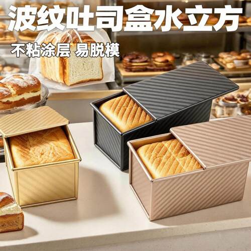 不粘吐司盒带盖大号水立方吐司模