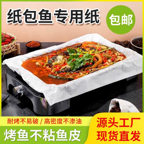纸包鱼烤鱼硅油纸烤肉吸油防油纸