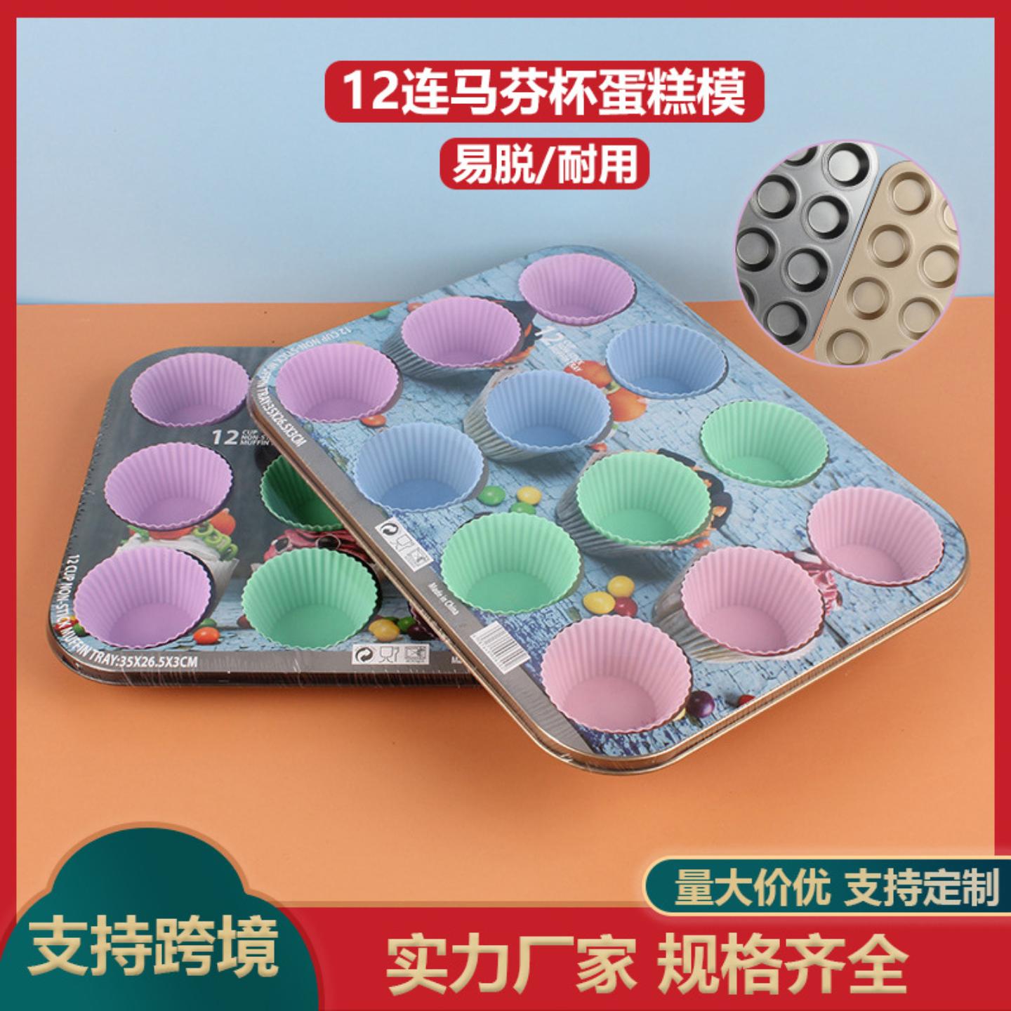 不沾12连杯蛋糕盘圆形连孔蛋糕