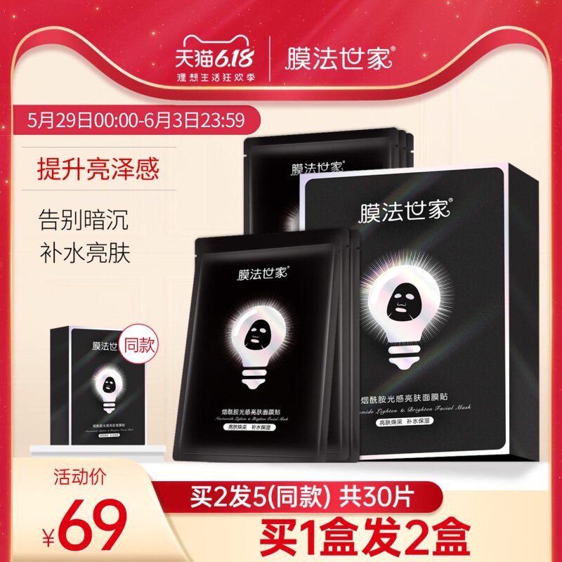 膜法世家烟酰胺小灯泡面膜套盒补水保湿提亮肤色护肤魔法世家男女