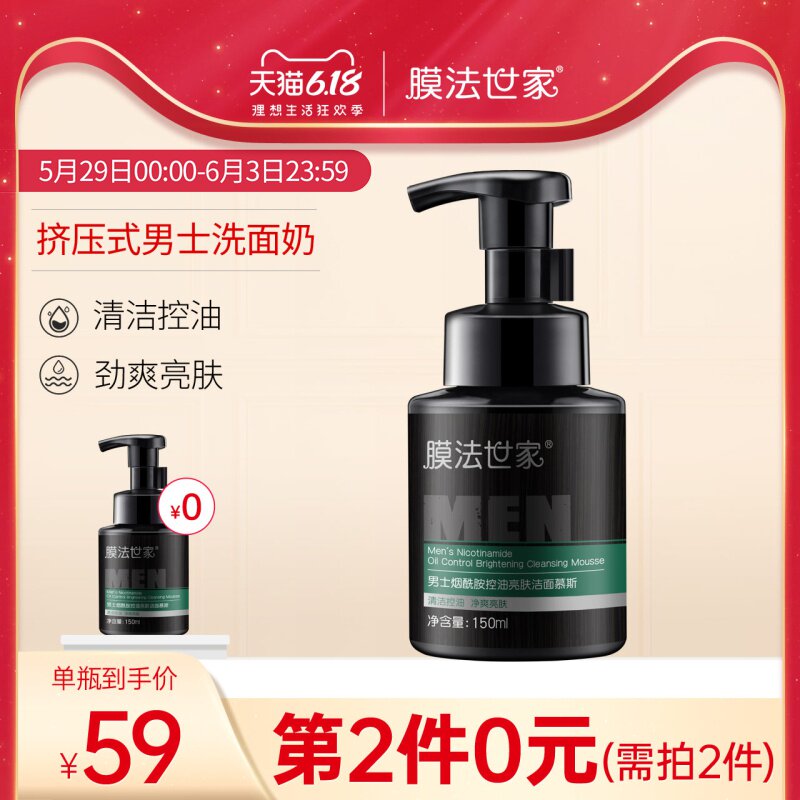 膜法世家按压男士洗面奶烟酰胺亮肤控油洁面慕斯泡沫魔法世家专用