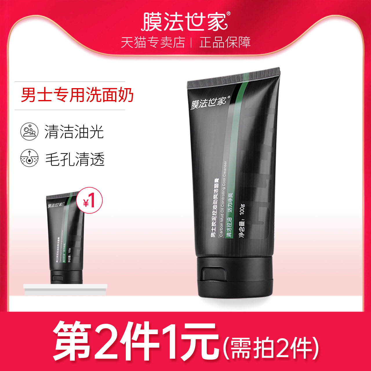 膜法世家男士专用洗面奶护肤品控油油皮保湿干皮学生魔法世家正品