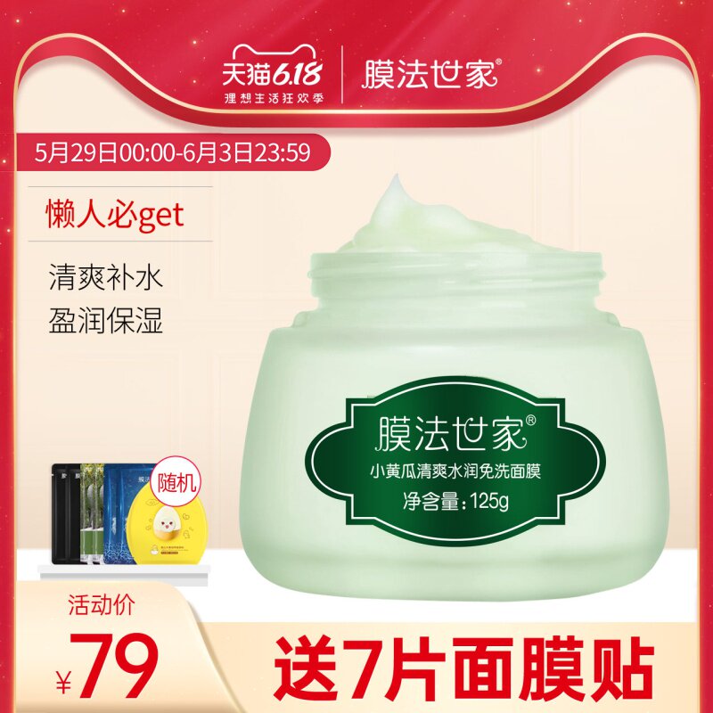 膜法世家小黄瓜清爽水润免洗面膜125g补水保湿护肤品