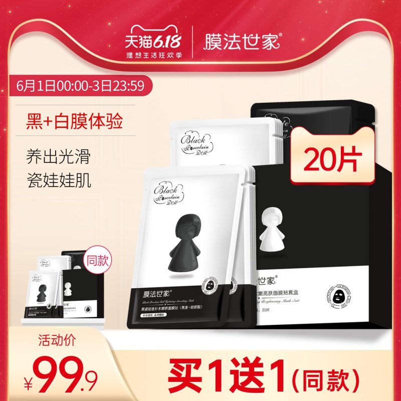膜法世家黑白瓷娃娃面膜贴片套装补水女保湿玻尿酸男魔法世家正品