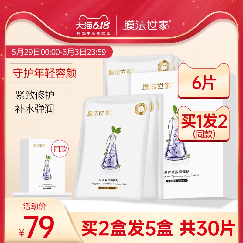 膜法世家多肽面膜补水淡化细纹非眼贴提拉紧致皮肤女魔法世家正品