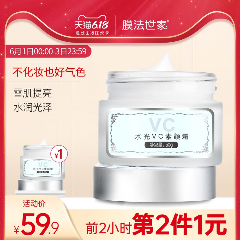 膜法世家水光VC素颜霜男女遮瑕痘痘肌学生自然少女魔法世家专用