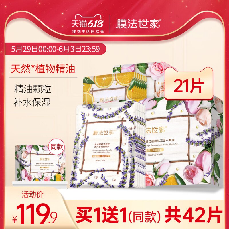 膜法世家精油面膜套装补水保湿提亮肤色国货护肤品化妆品男女正品