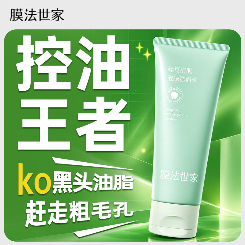 膜法世家绿豆氨基酸控油洁面图片