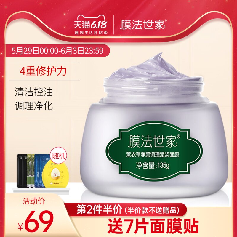 膜法世家薰衣草面膜清洁泥膜男女毛孔控油涂抹式油皮学生魔法世家
