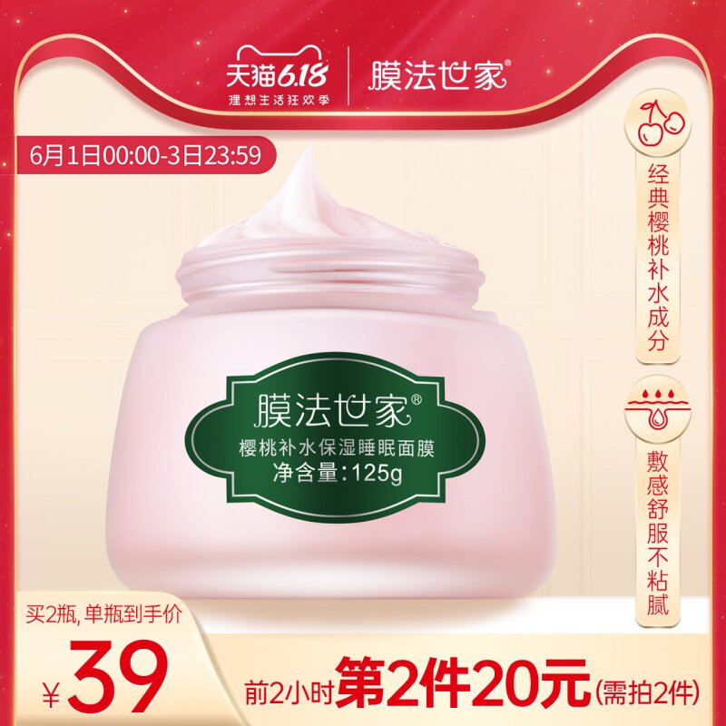 膜法世家樱桃睡眠面膜补水保湿少女涂抹式免洗学生女魔法世家专用