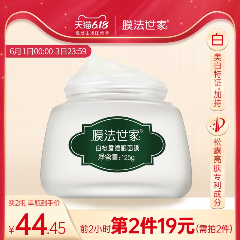 膜法世家白松露美白睡眠面膜涂抹式免洗夜间补水淡斑男女魔法世家