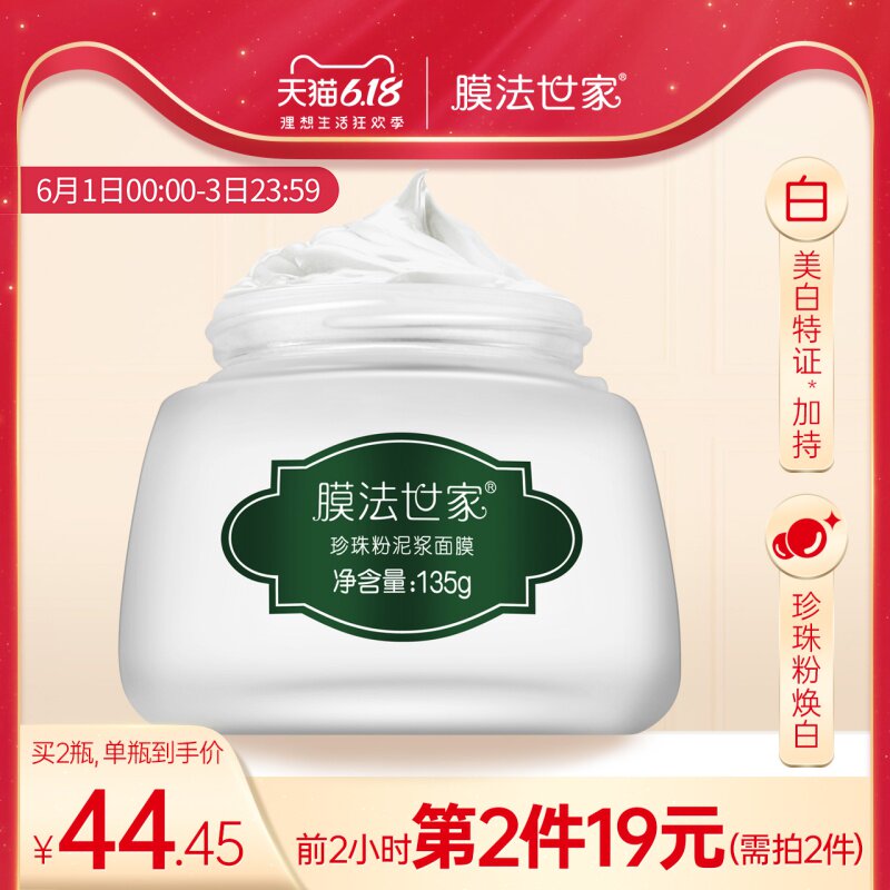 膜法世家珍珠粉泥浆面膜美白涂抹式膏泥状淡斑男女魔法世家外用