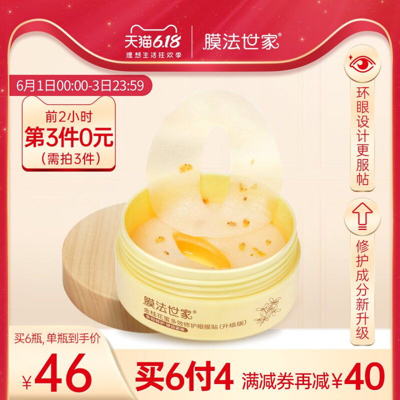 膜法世家金桂花眼膜贴淡化细纹眼袋眼圈补水护眼紧致眼部护理男女