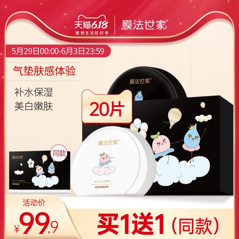 膜法世家气垫美白面膜学生补水保湿淡斑女男魔法世家官方正品专用