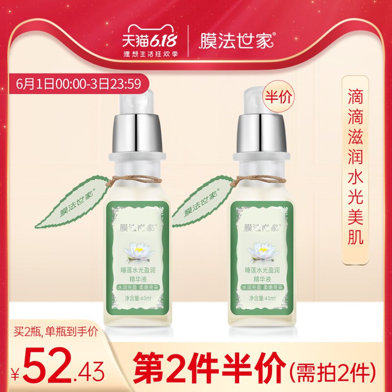 膜法世家睡莲精华液补水保湿面部护理精华液男女提亮肤色官方正品