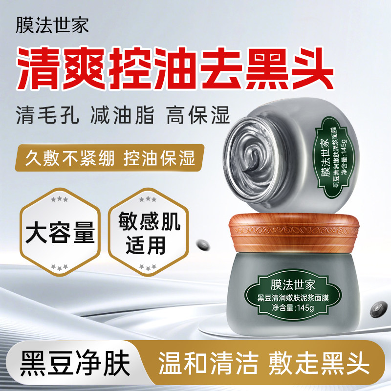 膜法世家黑豆泥膜清洁毛孔控油去黑头涂抹式泥浆面膜保湿男女正品
