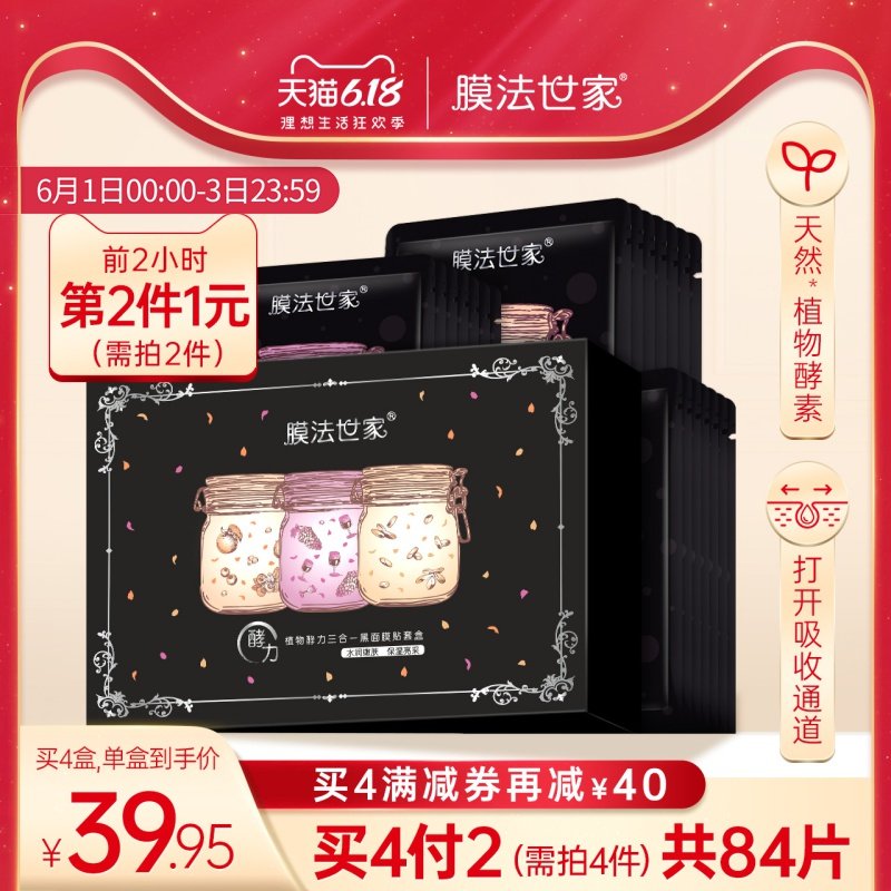 膜法世家植物酵素黑面膜21片红酒大米三合一男女补水保湿魔法世家