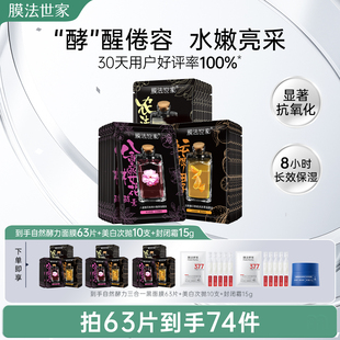 膜法世家自然酵力黑面膜补水保湿 熬夜抗氧化去黄气暗沉魔法官方
