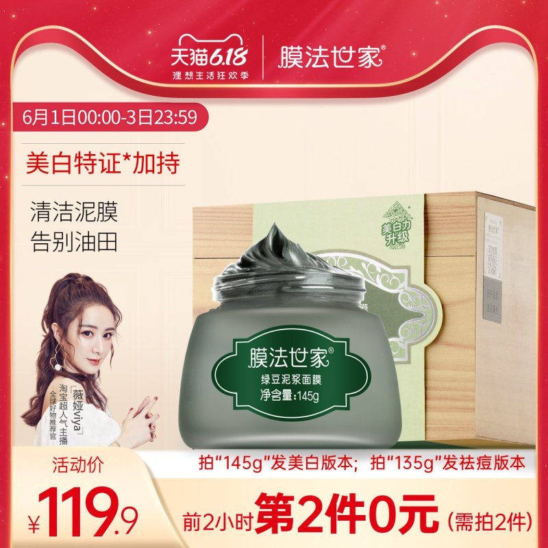 薇娅推荐膜法世家绿豆泥面膜涂抹式膏泥状控油女美白祛痘魔法世家