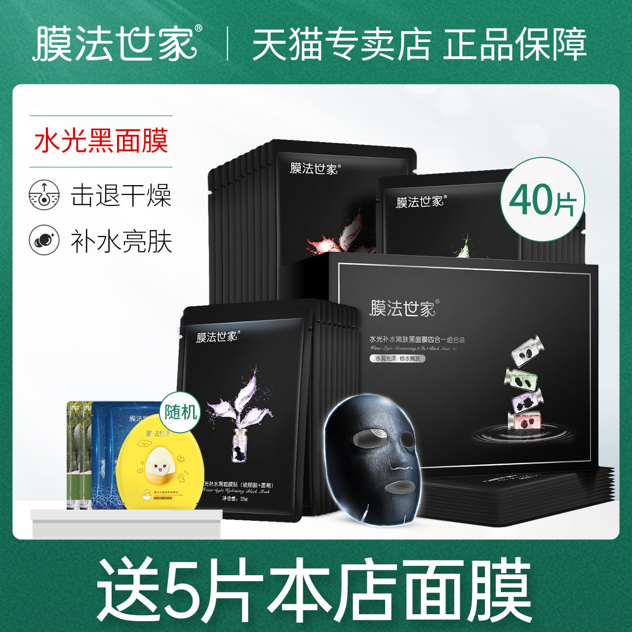 膜法世家水光黑面膜40片植物酵素熬夜补水保湿清洁男女魔法世家