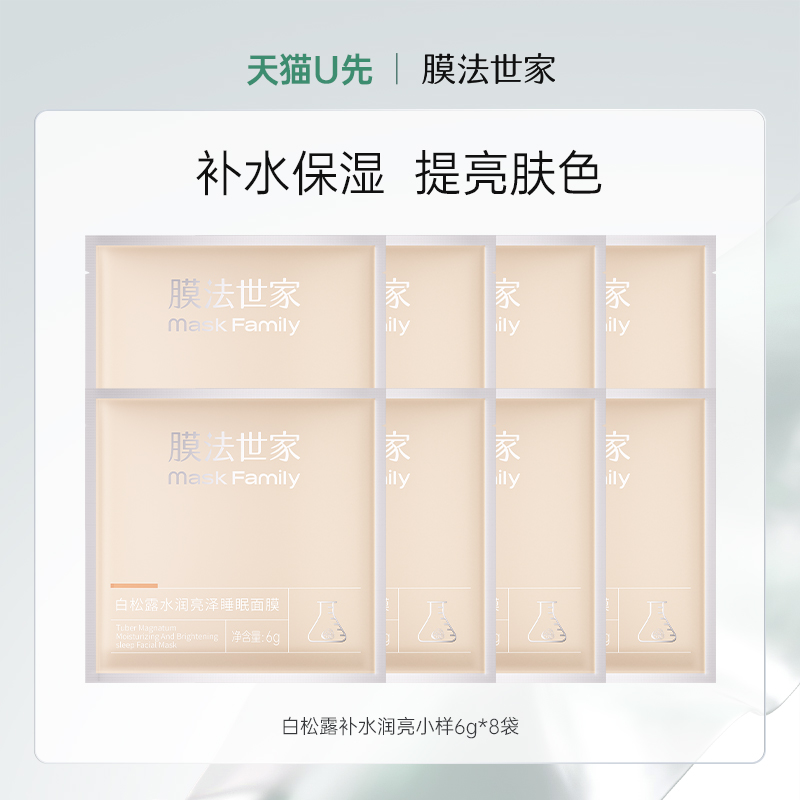 膜法世家补水保湿白松露面膜