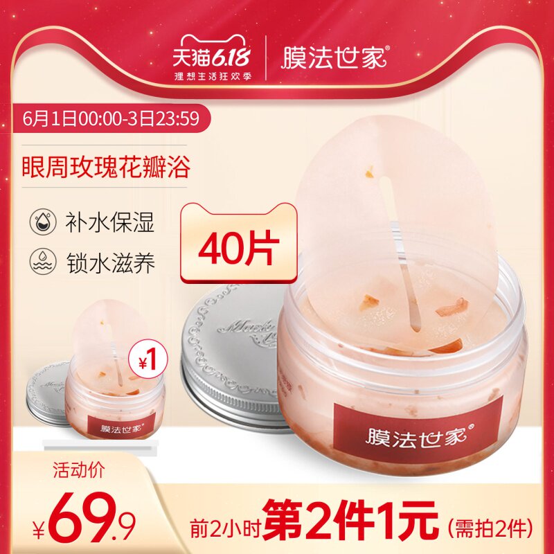 膜法世家玫瑰花瓣眼膜补水保湿淡化黑眼圈细纹眼膜贴男女魔法世家