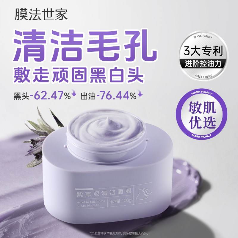 膜法世家紫草清洁泥膜敏感肌专研图片