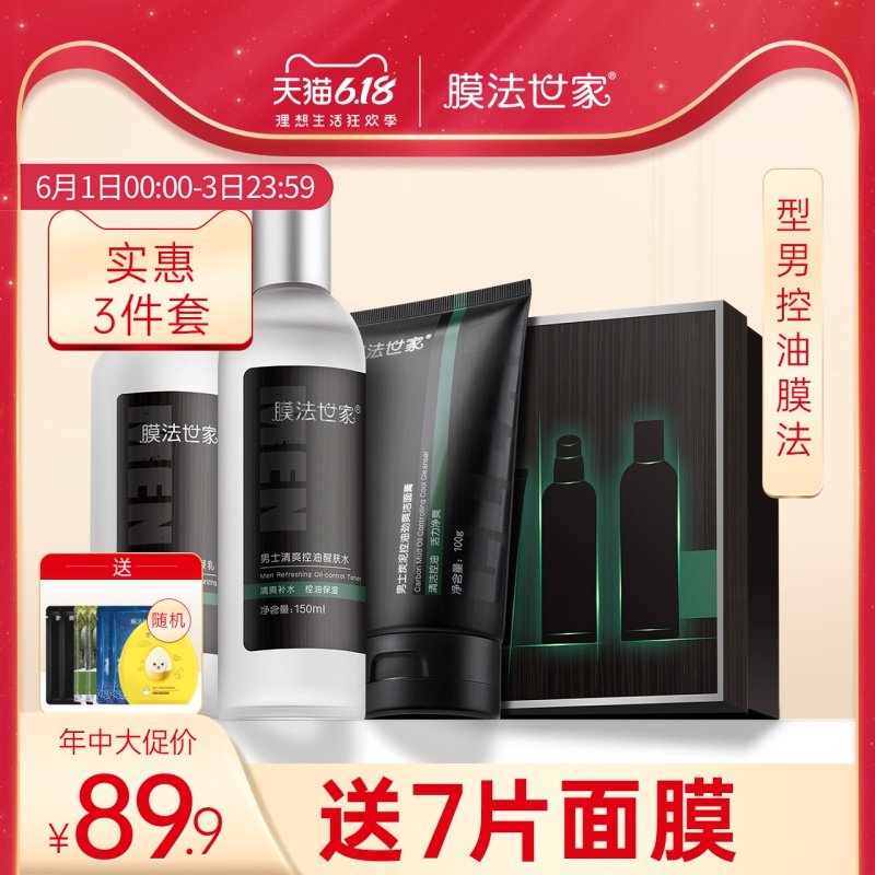 膜法世家男士水乳护肤品薛之谦定制套装油皮补水保湿魔法世家正品