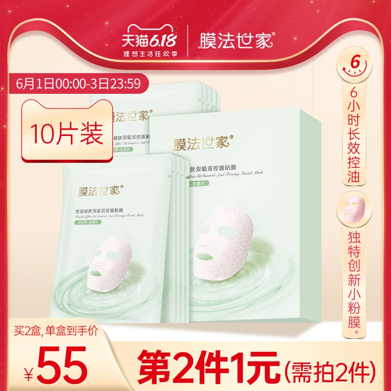 膜法世家吸油控油面膜去油学生熬夜补水保湿收缩毛孔男女魔法世家