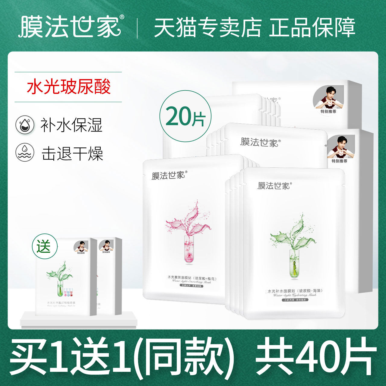 膜法世家水光面膜20片男女玻尿酸补水保湿学生少女魔法世家专用
