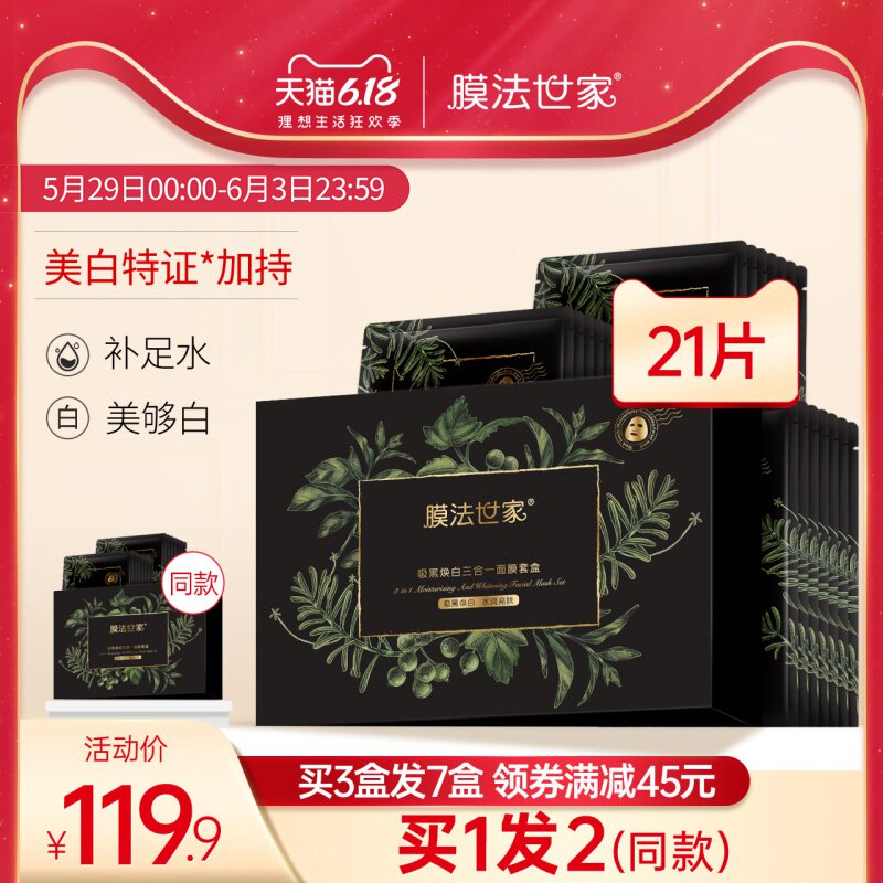 膜法世家吸黑焕白黑面膜21片三合一美白补水保湿熬夜男女魔法世家