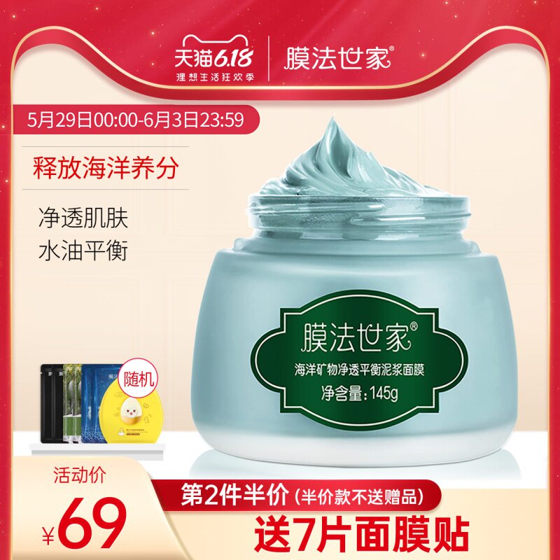 膜法世家海洋矿物泥面膜涂抹式学生清洁毛孔控油男女泥膜魔法世家