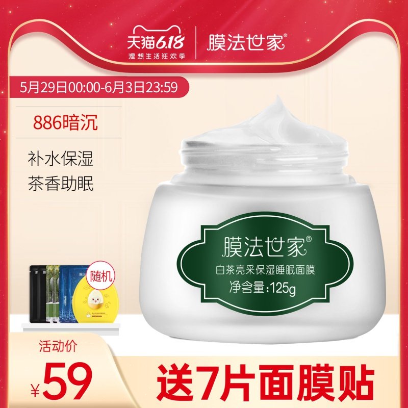 膜法世家白茶睡眠面膜女免洗面膜补水保湿提亮肤色涂抹式男正品