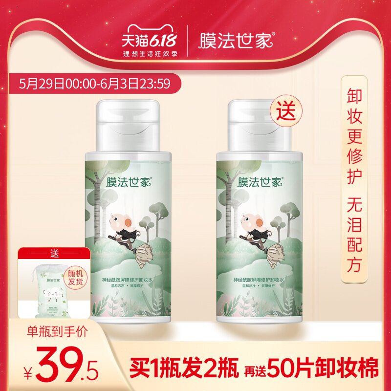 膜法世家神经酰胺卸妆水女温和清洁敏感肌肤学生魔法世家正品专用