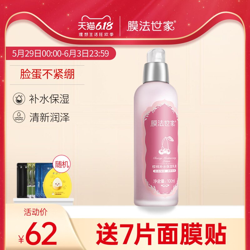 膜法世家樱桃乳液油皮补水保湿男女妆前乳干皮学生魔法世家秋冬季