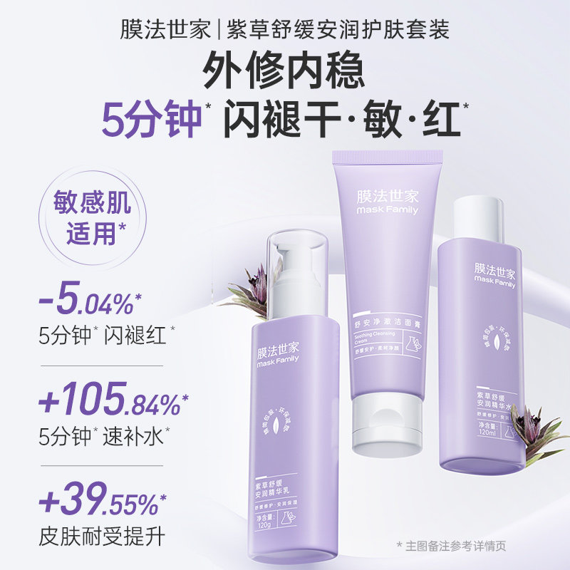 膜法世家紫草洁面水乳护肤品套装保湿舒缓褪红敏感肌可用官方正品