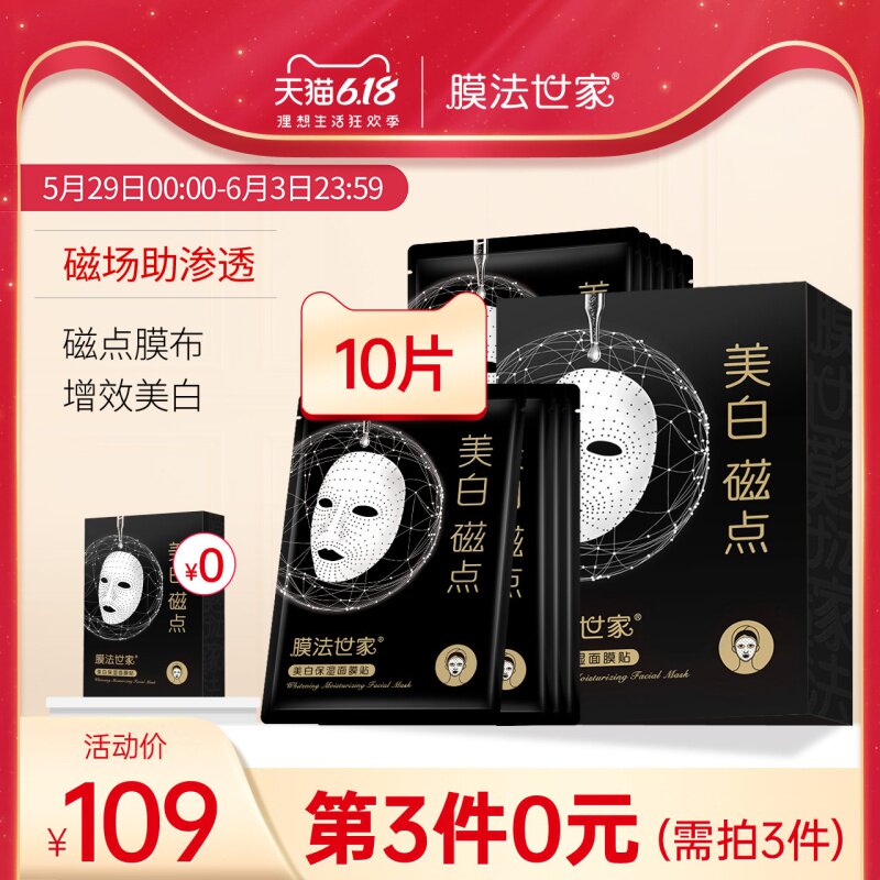膜法世家美白磁点面膜补水保湿淡斑免洗男女脸部护肤品官方正品