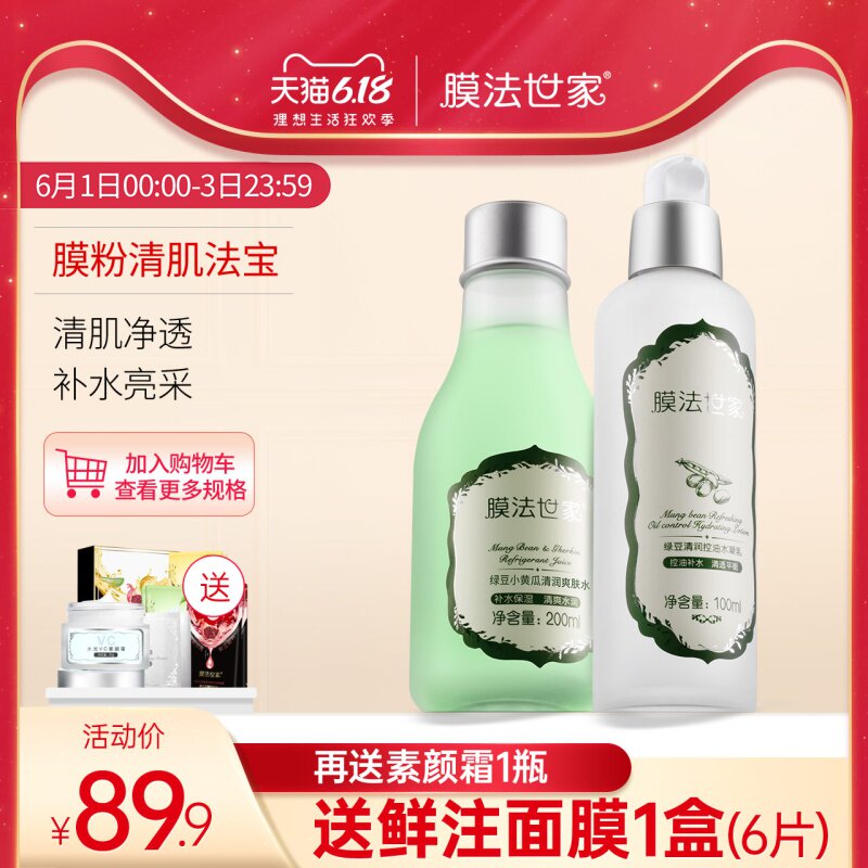 膜法世家绿豆水乳套装油皮补水保湿女护肤品学生痘肌魔法世家正品