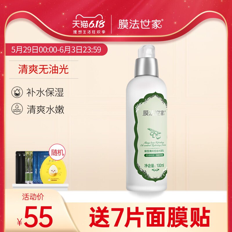 膜法世家绿豆乳液干皮补水保湿秋冬季国货护肤品男女油皮魔法世家
