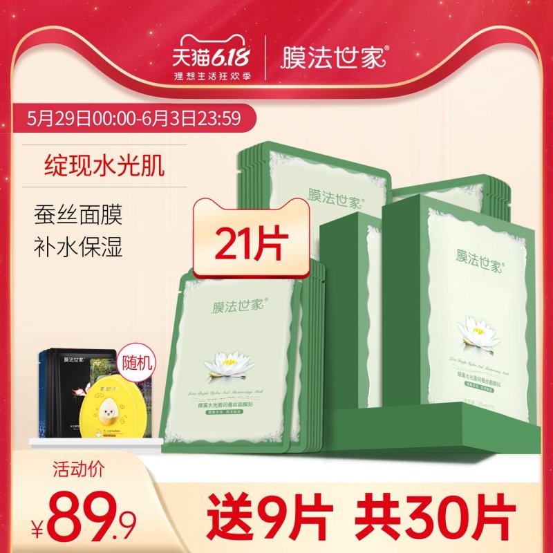 膜法世家睡莲水光蚕丝面膜套装补水保湿提亮肤色护肤品正品男女