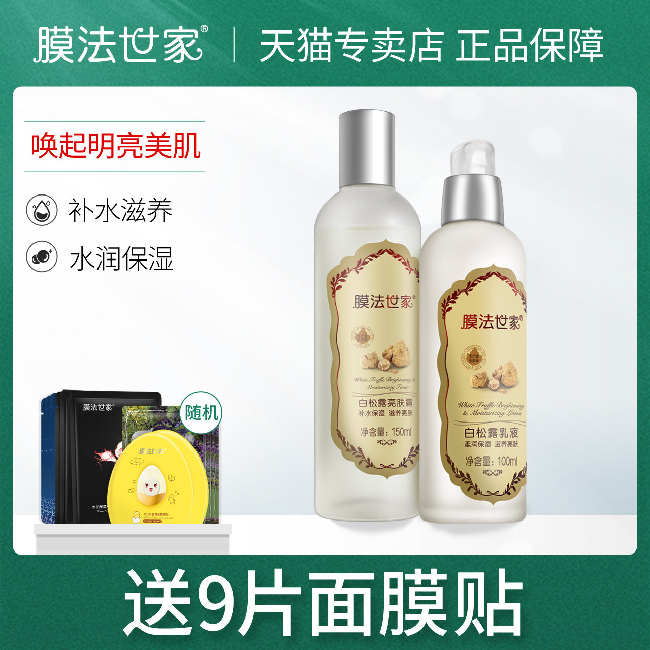 膜法世家白松露水乳套装美白睡眠面膜护肤品补水男女魔法世家正品