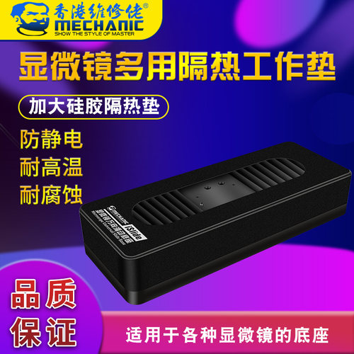 维修佬 多功能显微镜底座高清显微镜底座隔热垫
